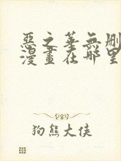 恶之华无删减版漫画在哪里看