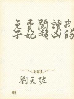 免费阅读我家太子妃超凶的全文