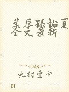 叶辰孙怡夏若雪全文最新