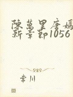 陈万里唐嫣然最新章节1056