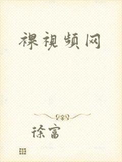 裸视频网封面