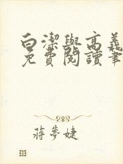 白洁与高义全文免费阅读笔趣阁封面