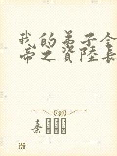 我的弟子全是大帝之资陆长生下装电子书