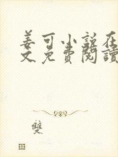 姜可小说在线全文免费阅读笔趣阁无弹窗封面