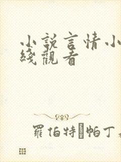 小说言情小说在线观看封面