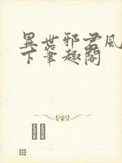 异世邪君风凌天下笔趣阁