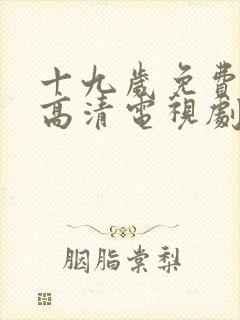 十九岁免费观看高清电视剧兄弟的女封面