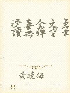 逢春全文免费阅读无弹窗笔趣阁