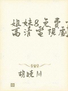 姐妹8免费完整高清电视剧在线播放