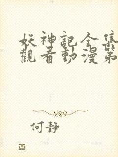 妖神记全集免费观看动漫第二季封面