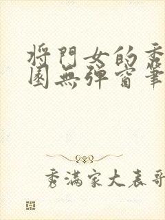 将门女的秀色田园无弹窗笔趣阁