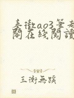 秦彻ao3笔趣阁在线阅读