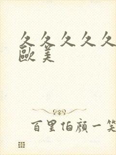 久久久久久亚洲欧美封面