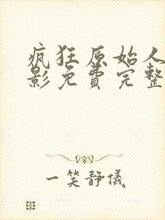 疯狂原始人1电影免费完整观看国语