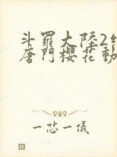 斗罗大陆2绝世唐门樱花动漫有弹窗广