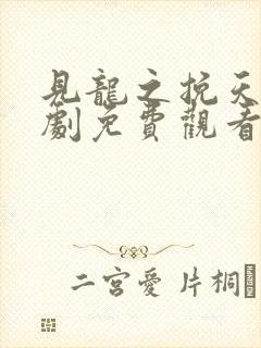 见龙之挽天倾短剧免费观看