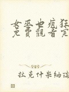 女巫也疯狂在线免费观看完整版国语