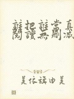 谁把谁当真全文阅读无删减