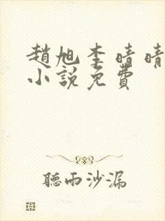 赵旭李晴晴最新小说免费