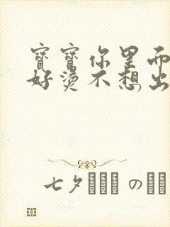 宝宝你里面好暖好烫不想出来