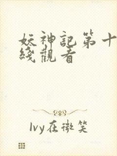 妖神记第十季在线观看