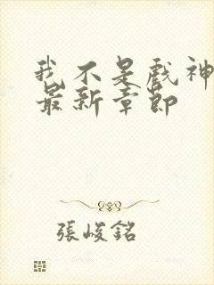 我不是戏神阅读最新章节