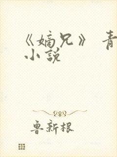 《嫡兄》 青灯 小说封面