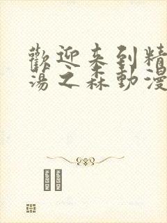 欢迎来到精灵浪荡之森动漫