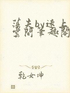 荡夫by远上白云间笔趣阁最新章节内容