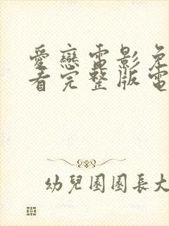 爱恋电影免费观看完整版电视剧高清