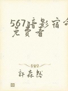 567暗影宿命免费看