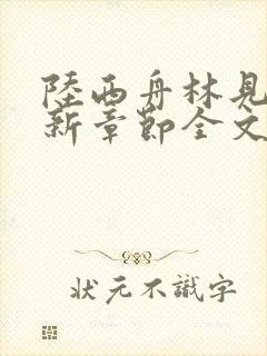 陆西舟林见微最新章节全文免费阅读