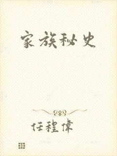 家族秘史封面