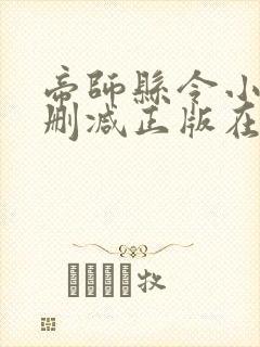 帝师县令小说无删减正版在线阅读封面