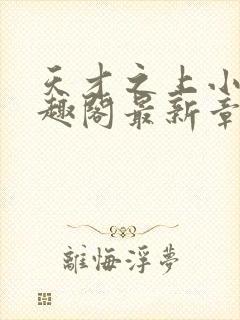 天才之上小说笔趣阁最新章节更新时