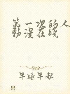 第一次的人妻6动漫在线