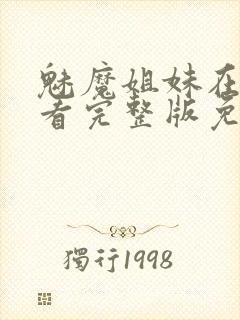 魅魔姐妹在线观看完整版免费日漫