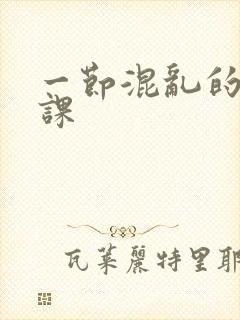 一节混乱的体育课封面