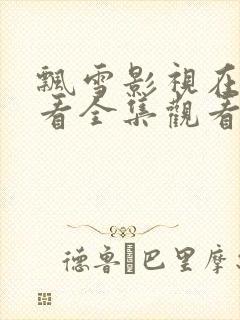 飘雪影视在线观看全集观看高清