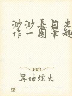 渺渺长日光阴乱作一团笔趣阁光阴似箭