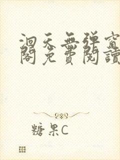 洄天无弹窗笔趣阁免费阅读最新章节