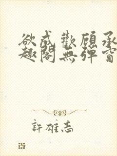 欲成欢顾承泽笔趣阁无弹窗最新章节