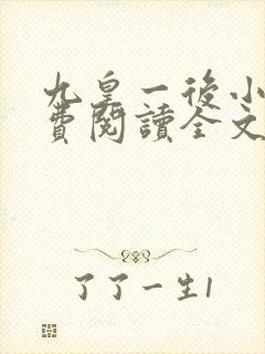 九皇一后小说免费阅读全文封面