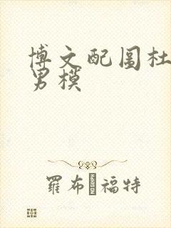 博文配图杜达雄男模