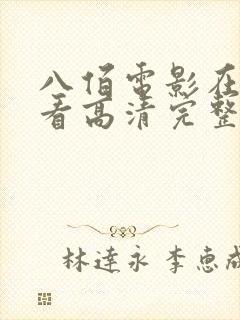 八佰电影在线观看高清完整版免费