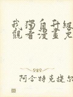 我独自升级在线观看漫画免费封面