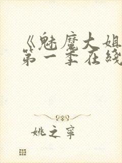 《魅魔大姐姐》第一季在线观看