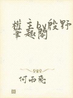 权主by殷野白笔趣阁