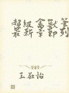 超级禽兽笔趣阁最新章节列表