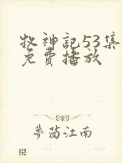 牧神记53集全免费播放